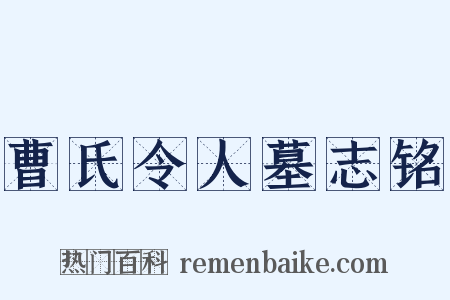 曹氏令人墓志铭是什么意思的图片
